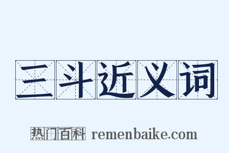 三斗近义词是什么意思的图片